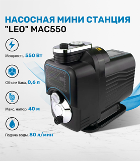 Насосная станция LEO MAC550