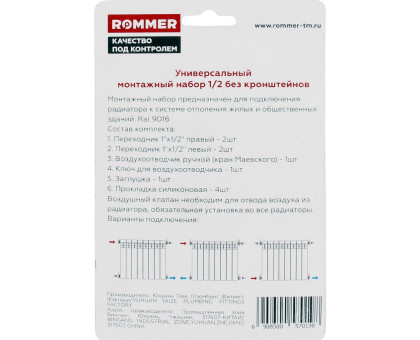 ROMMER 1/2 монтажный комплект 7 в 1 (RAL9016)