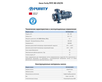 Насосный агрегат моноблочный фланцевый PURITY PSTC 80-125/55